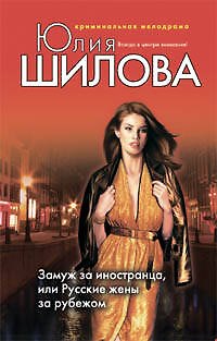 Книга Замуж за иностранца или Русские жены за рубежом (Юлия Шилова) — 1