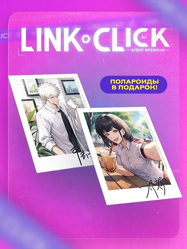 Агент времени. Том 2 (Link Click / Shiguang Daili Ren). Маньхуа + мерч 3136704 — 7
