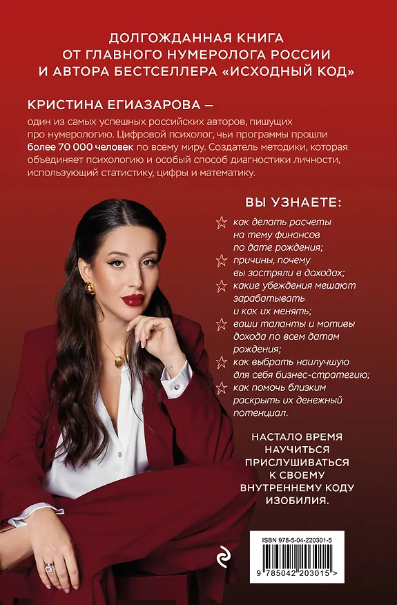 Книга Код денег. Как число рождения открывает деньги (Кристина Егиазарова) — 2