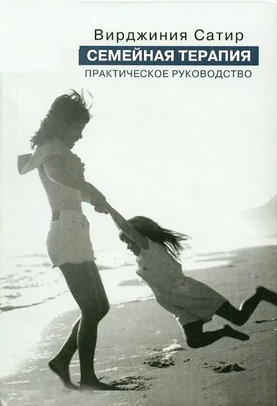 Книга Семейная терапия:Практ.рук-во (Вирджиния Сатир) — 1