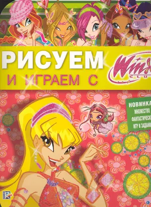 Рисуем и играем с Winx. Книжка-раскраска № 12 — 2232987 — 1