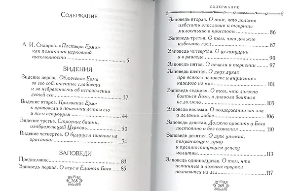 Книга Пастырь Ерма () — 2