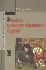 Финансы, денежное обращение и кредит: учебник / 4-е изд.,перераб. и доп.