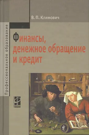 Книга Финансы, денежное обращение и кредит: учебник / 4-е изд.,перераб. и доп. (Владимир Климович)