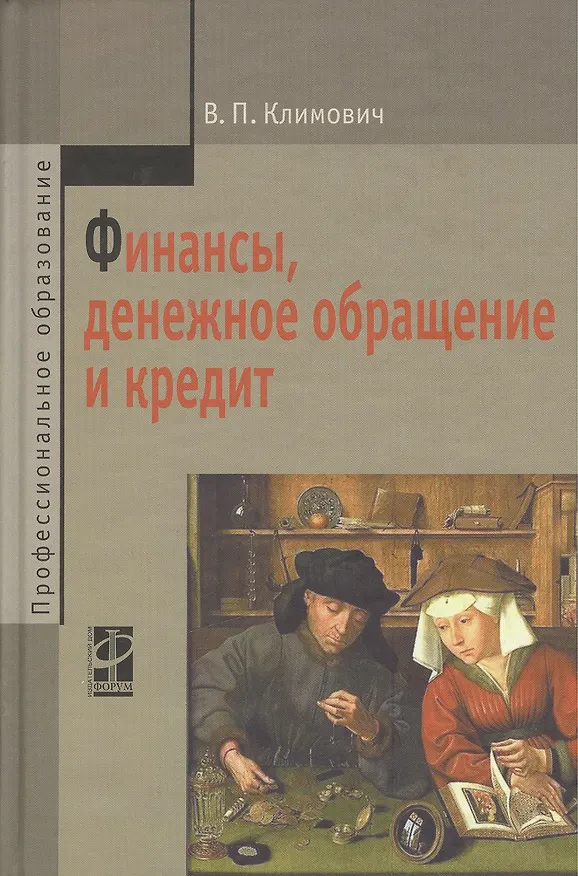 Книга Финансы, денежное обращение и кредит: учебник / 4-е изд.,перераб. и доп. (Владимир Климович) — 1