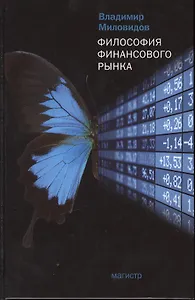 Философия финансового рынка: монография