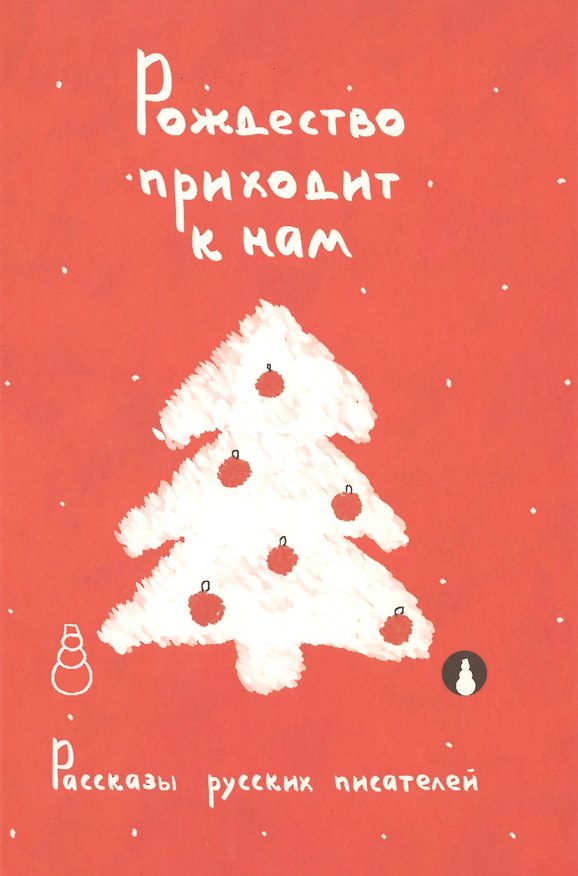 Книга Рождество приходит к нам. Рассказы русских писателей (Николай Гоголь) — 1