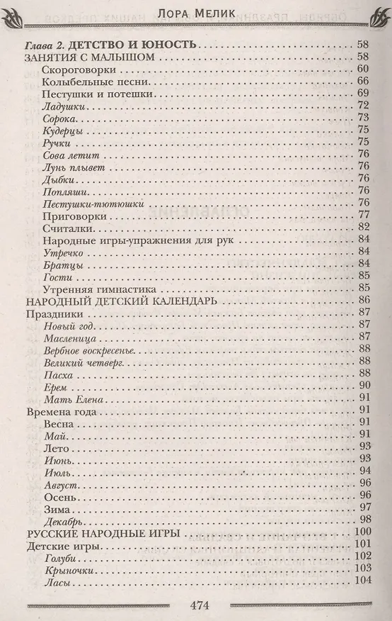 Книга Обряды, праздники и обычаи наших предков. Молитвы, заговоры, обереги (Лариса Мелик) — 3