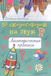 50 скороговорок на звук Р:логопедич.прописи дп