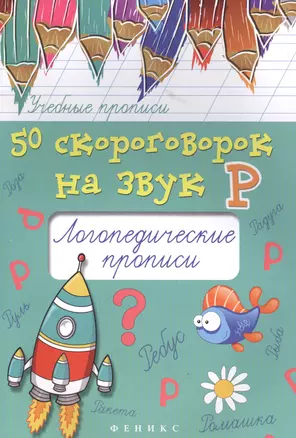 50 скороговорок на звук Р:логопедич.прописи дп — 2615782 — 1