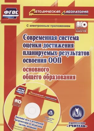 Современная система оценки достижения планируемых результатов освоения ООП основного общего образования (+CD) — 2639419 — 1