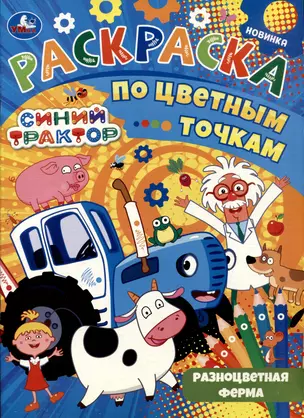 Раскраска по цветным точкам. Синий трактор. Разноцветная ферма — 3008836 — 1