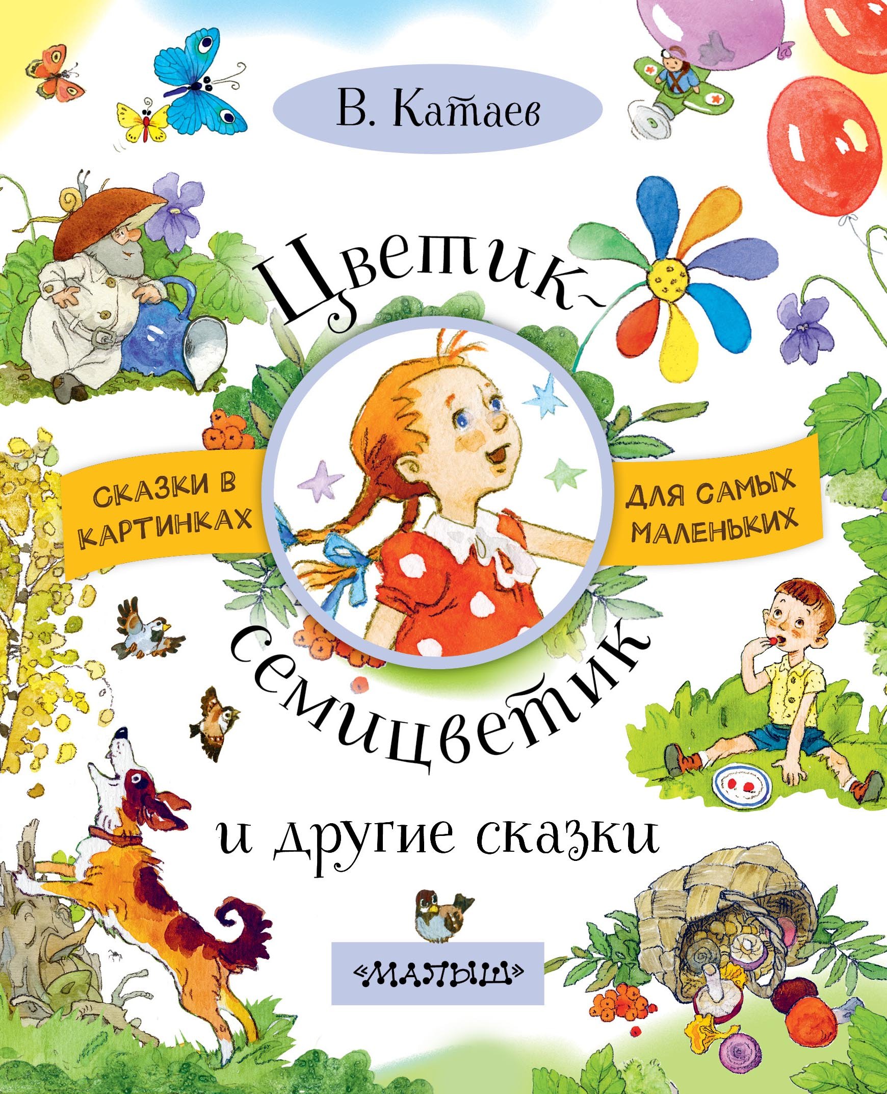 

Цветик-семицветик и другие сказки