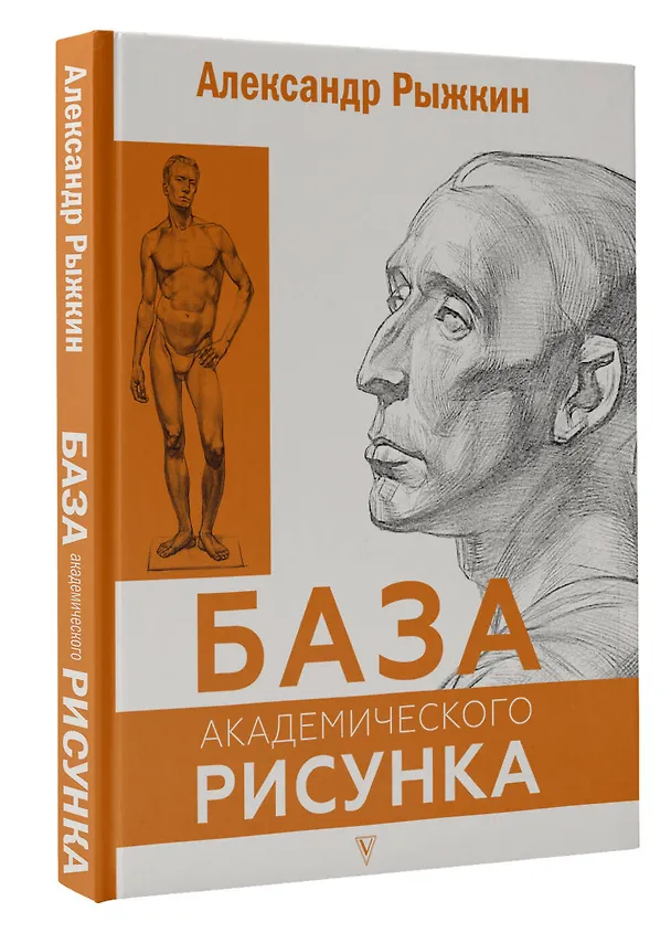Книга База академического рисунка. Фигура человека, голова, портрет и капитель (Александр Рыжкин) — 5