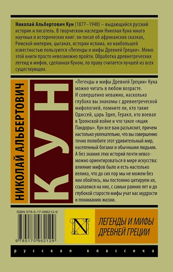 Книга Легенды и мифы Древней Греции (Николай Кун) — 2