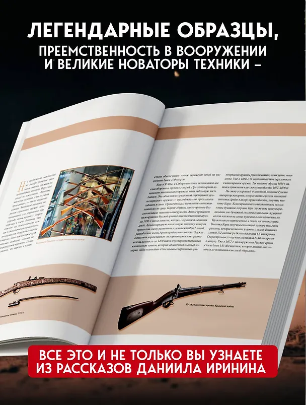 Книга Оружие России. Большая энциклопедия. От первых пистолетов до беспилотников (Даниил Иринин) — 8