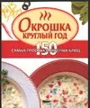 Окрошка круглый год 150 самых простых и вкусных блюд (мини) (мКМ) — 2051231 — 1