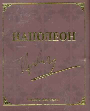 

Мудрость великих. Наполеон дп
