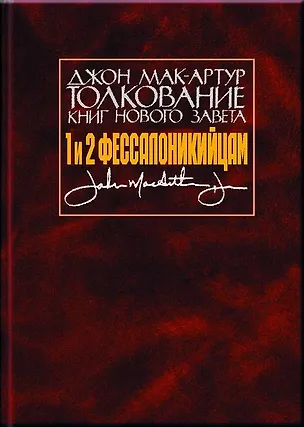 Книга Толкование книг Нового Завета. 1 и 2 Фессалоникийцам (Джон Мак-Артур)