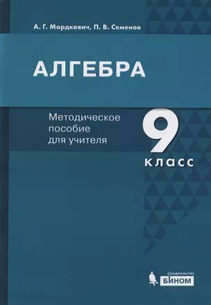 Алгебра. 9 класс. Методическое пособие для учителя — 2814795 — 1