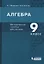 Алгебра. 9 класс. Методическое пособие для учителя — 2814795 — 1