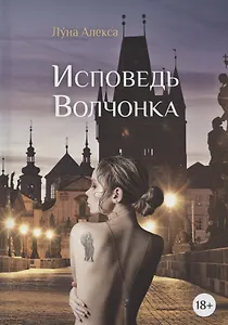 Исповедь Волчонка