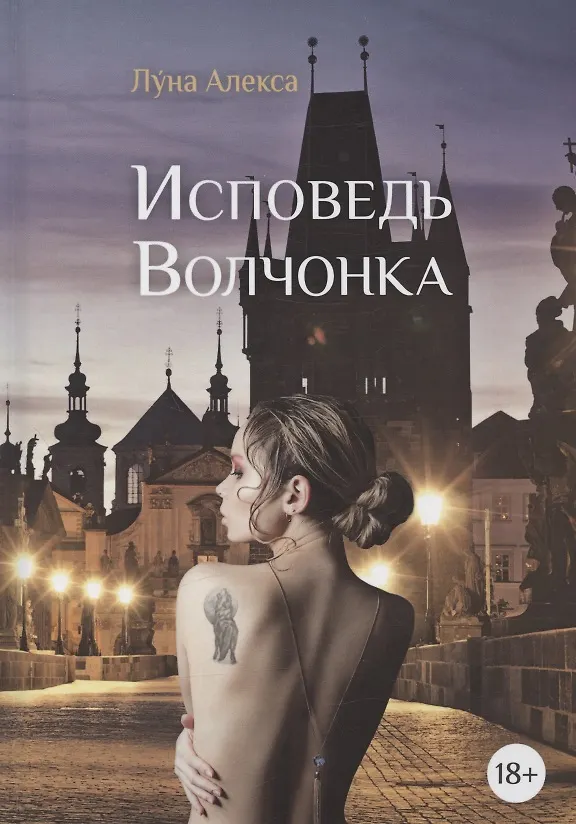 Книга Исповедь Волчонка (Луна Алекса) — 1