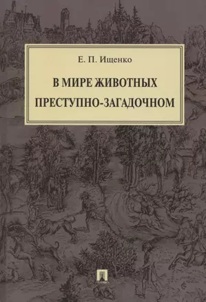 В мире животных преступно-загадочном — 2869443 — 1