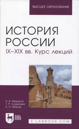 История России. IX–XIX вв. Курс лекций. Учебное пособие для вузов. — 2952511 — 1