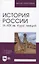 История России. IX–XIX вв. Курс лекций. Учебное пособие для вузов. — 2952511 — 1