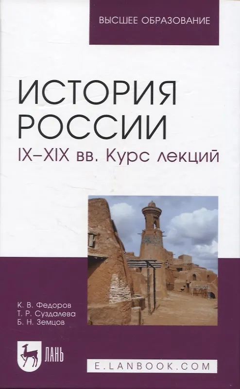 Книга История России. IX–XIX вв. Курс лекций. Учебное пособие для вузов. (Борис Земцов, Константин Федоров, Татьяна Суздалева) — 1