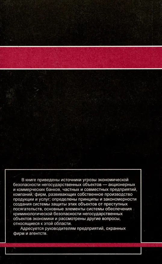 Книга Криминологическая безопасность негосударственных объектов экономики (Андрей Шаваев) — 2