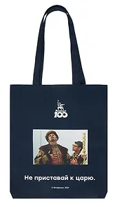 Сумка-шоппер Мосфильм Не приставай к царю (синяя) (текстиль) (СК2024-273)