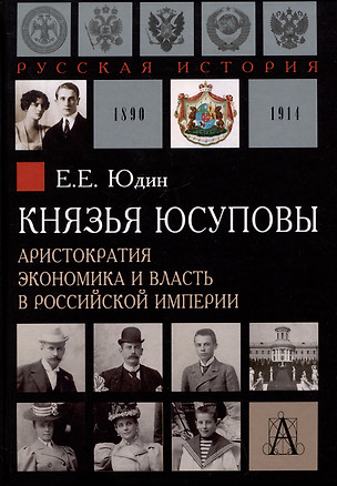 Князья Юсуповы. Аристократия, экономика и власть в Российской империи. 1890-1914 гг. — 3054285 — 1