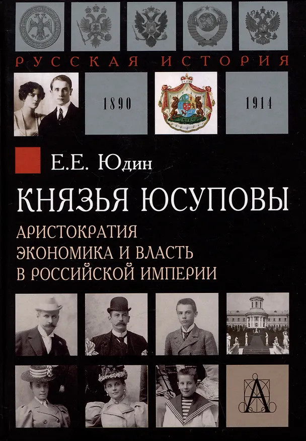 Книга Князья Юсуповы. Аристократия, экономика и власть в Российской империи. 1890-1914 гг. (Евгений Юдин) — 1