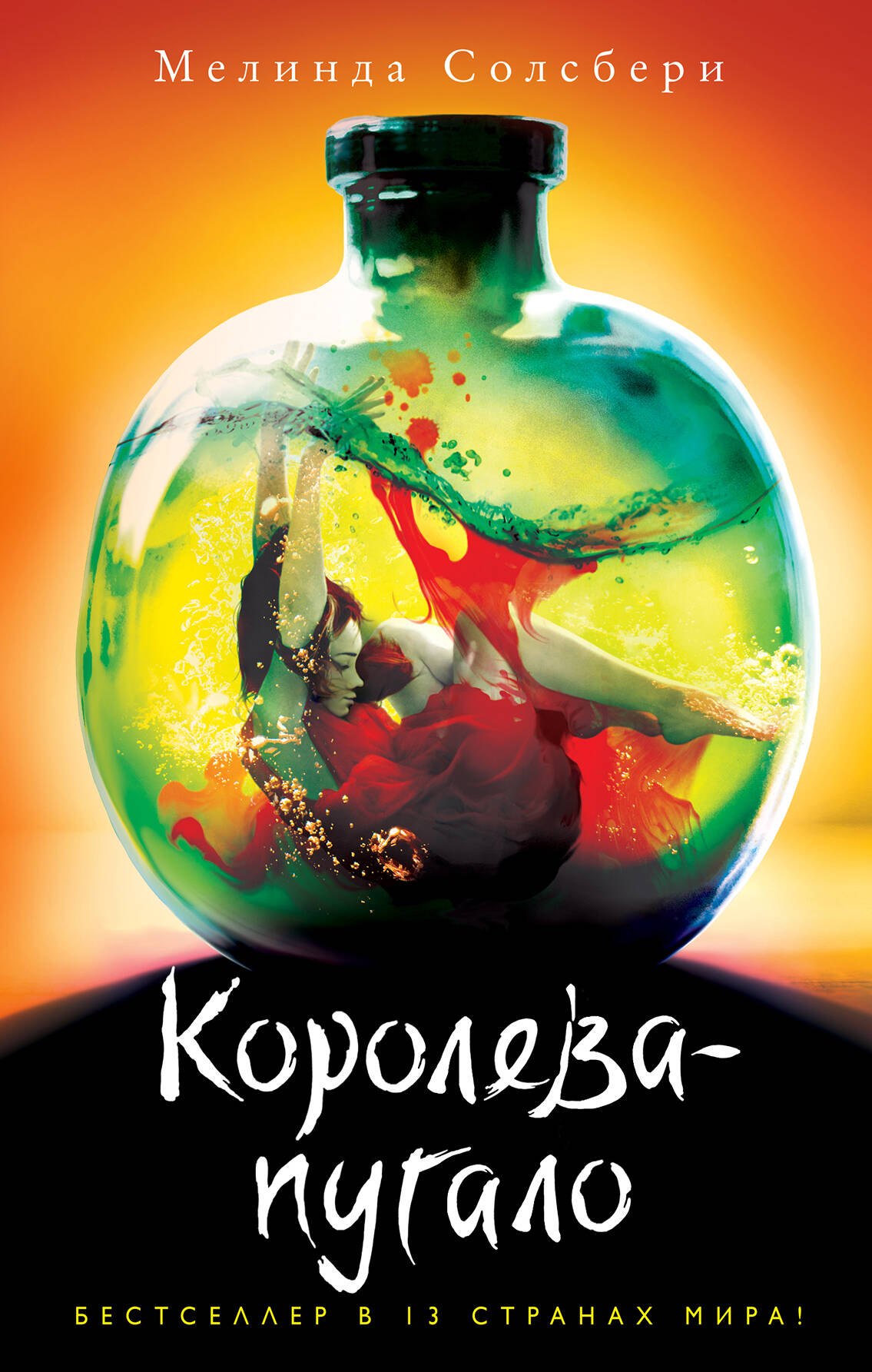 

Королева-пугало (#3)