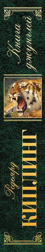 Книга Книга джунглей (Редьярд Киплинг) — 3