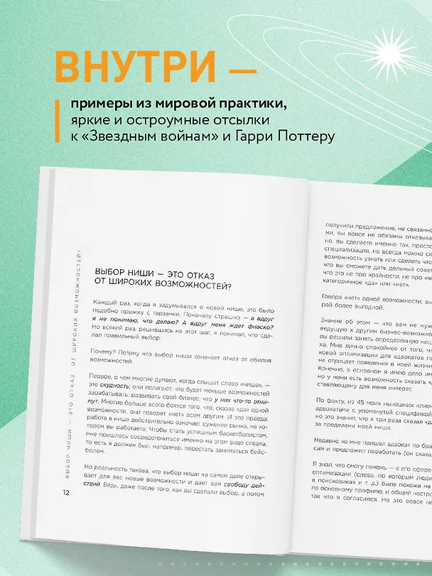 Книга Найди свою нишу. Как преуспеть, работая в узком сегменте (Крис Дрейер) — 9