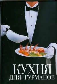 Кухня для гурманов