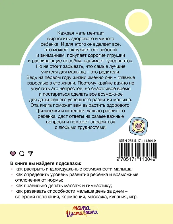 Книга Обучение с пеленок. Развитие ребенка от рождения до года (Олеся Жукова) — 2