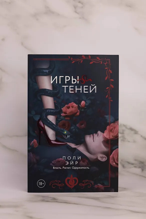 Книга Игры теней (Поли Эйр) — 12