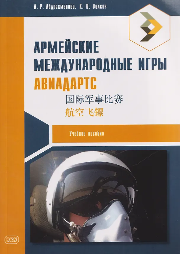 Книга Армейские международные игры. Авиадартс (Кирилл Волков, Алина Абдрахманова) — 1