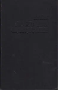 Ледовая шхуна, или Экспедиция в Нью-Йорк. Пришельцы
