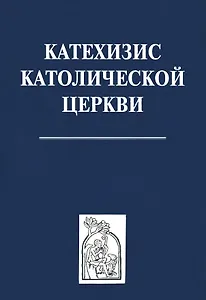 Катехизис католической церкви