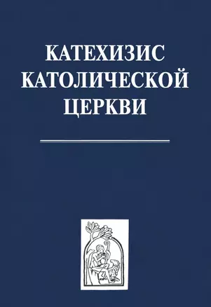 Катехизис католической церкви — 1884709 — 1