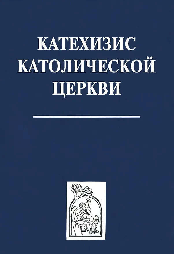 Книга Катехизис католической церкви () — 1