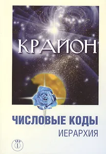 Крайон. Числовые коды. / 4-е изд.