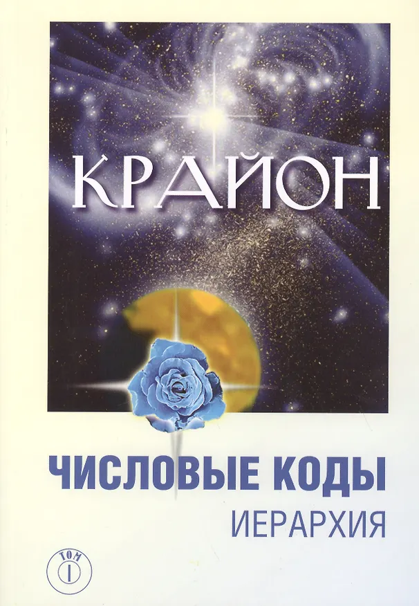 Книга Крайон. Числовые коды. / 4-е изд. (Любовь Семенова) — 1