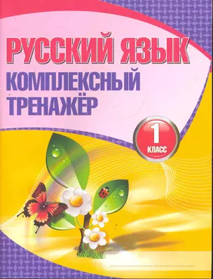 Русский язык. Комплексный тренажёр. 1 класс /  8-е изд. — 2278782 — 1