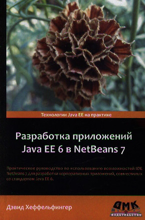 Разработка приложений Java EE 6 в NetBeans 7 — 2350962 — 1